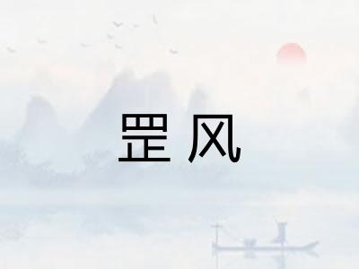 罡风