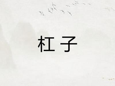 杠子