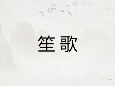 笙歌