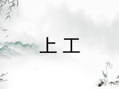上工 上工