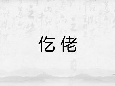 仡佬