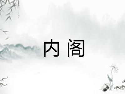 内阁 内阁