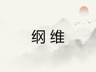 纲维 纲维