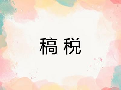 稿税