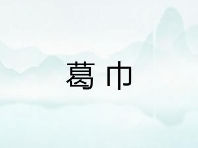葛巾 葛巾