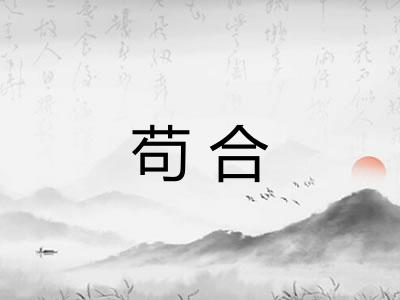 苟合 苟合