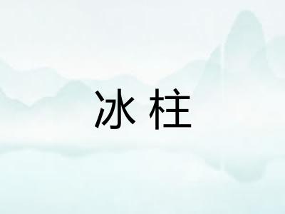 冰柱 冰柱