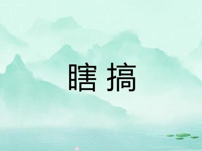 瞎搞