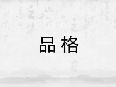 品格