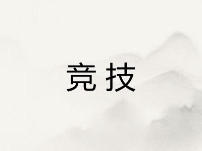 竞技 竞技