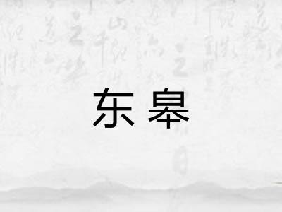 东皋 东皋