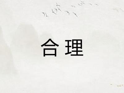 合理
