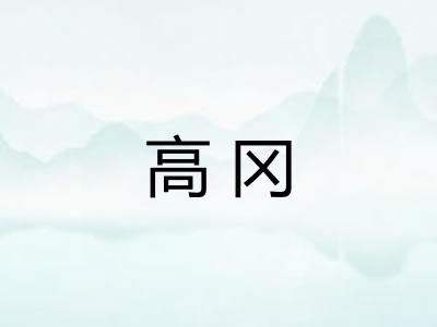 高冈