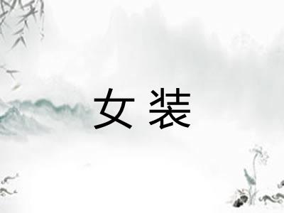 女装
