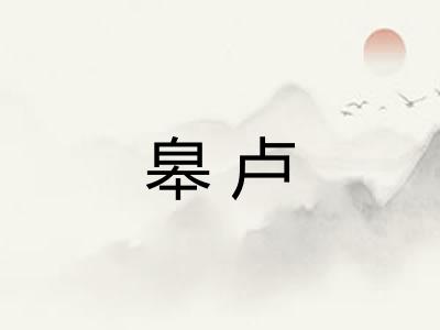 皋卢 皋卢
