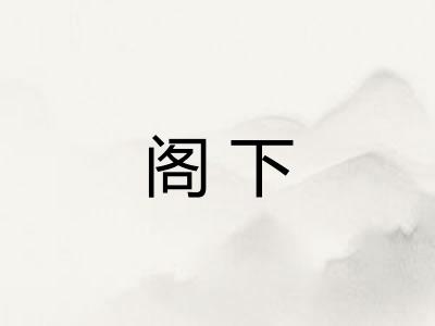 阁下 阁下