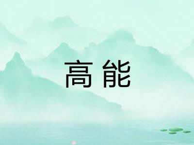 高能