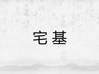 宅基 宅基