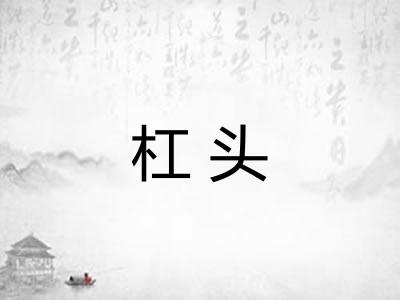 杠头