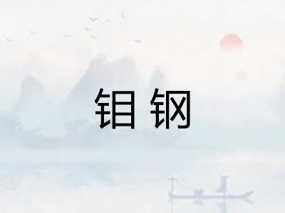 钼钢