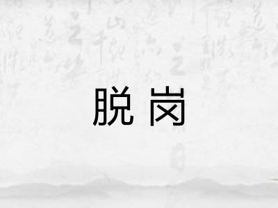 脱岗