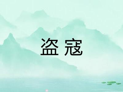 盗寇