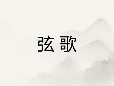 弦歌 弦歌