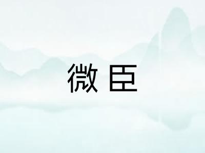 微臣 微臣
