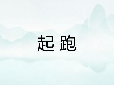 起跑