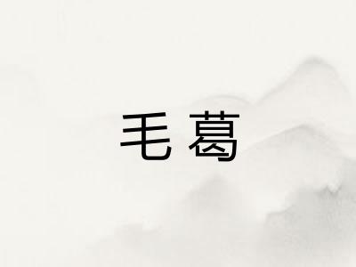 毛葛 毛葛