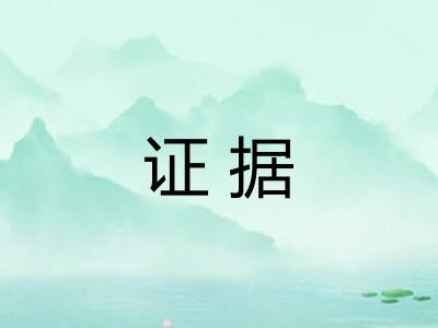 证据