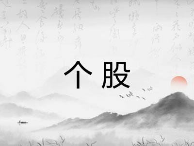 个股