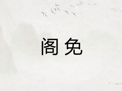 阁免