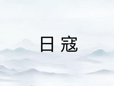 日寇 日寇