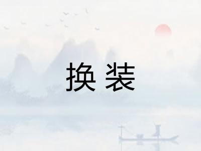 换装 换装