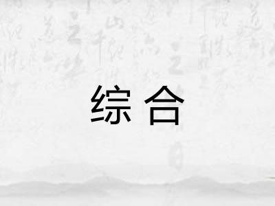 综合 综合