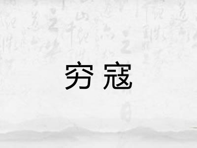 穷寇 穷寇