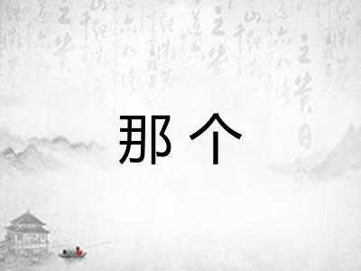 那个 那个