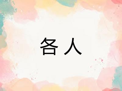 各人