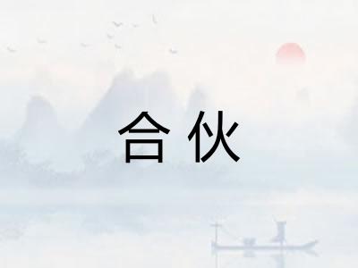 合伙 合伙
