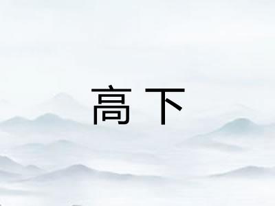 高下 高下
