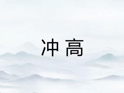 冲高 冲高