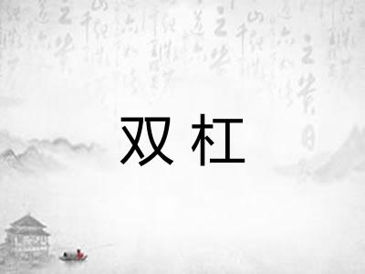 双杠