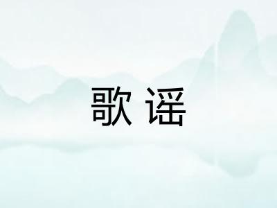 歌谣