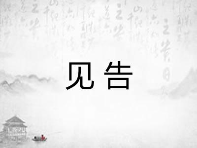 见告