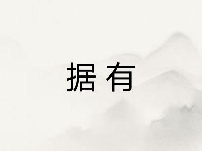 据有