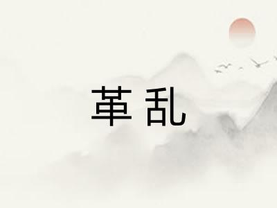 革乱 革乱