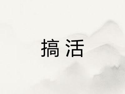 搞活
