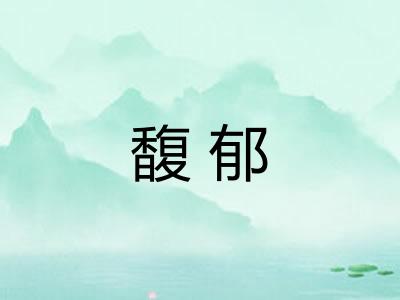 馥郁