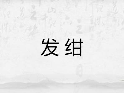 发绀 发绀